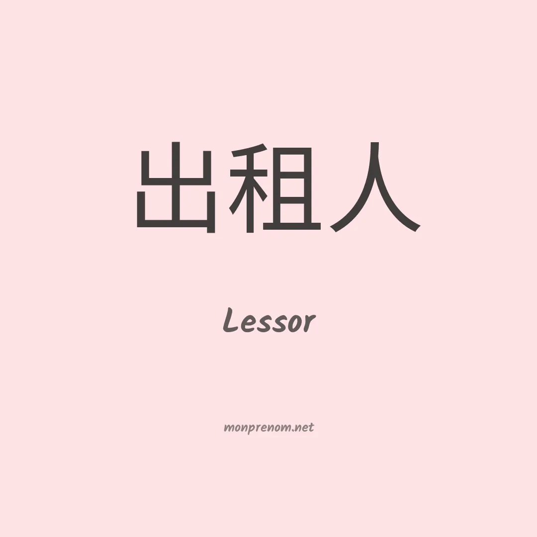 Lessor en chinois