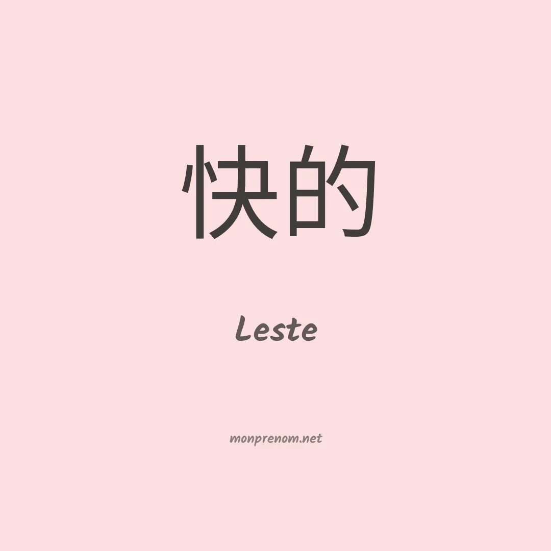 Leste en chinois