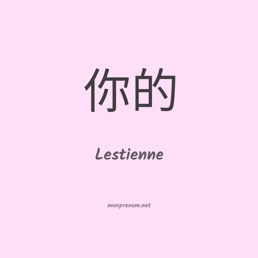 Lestienne en chinois