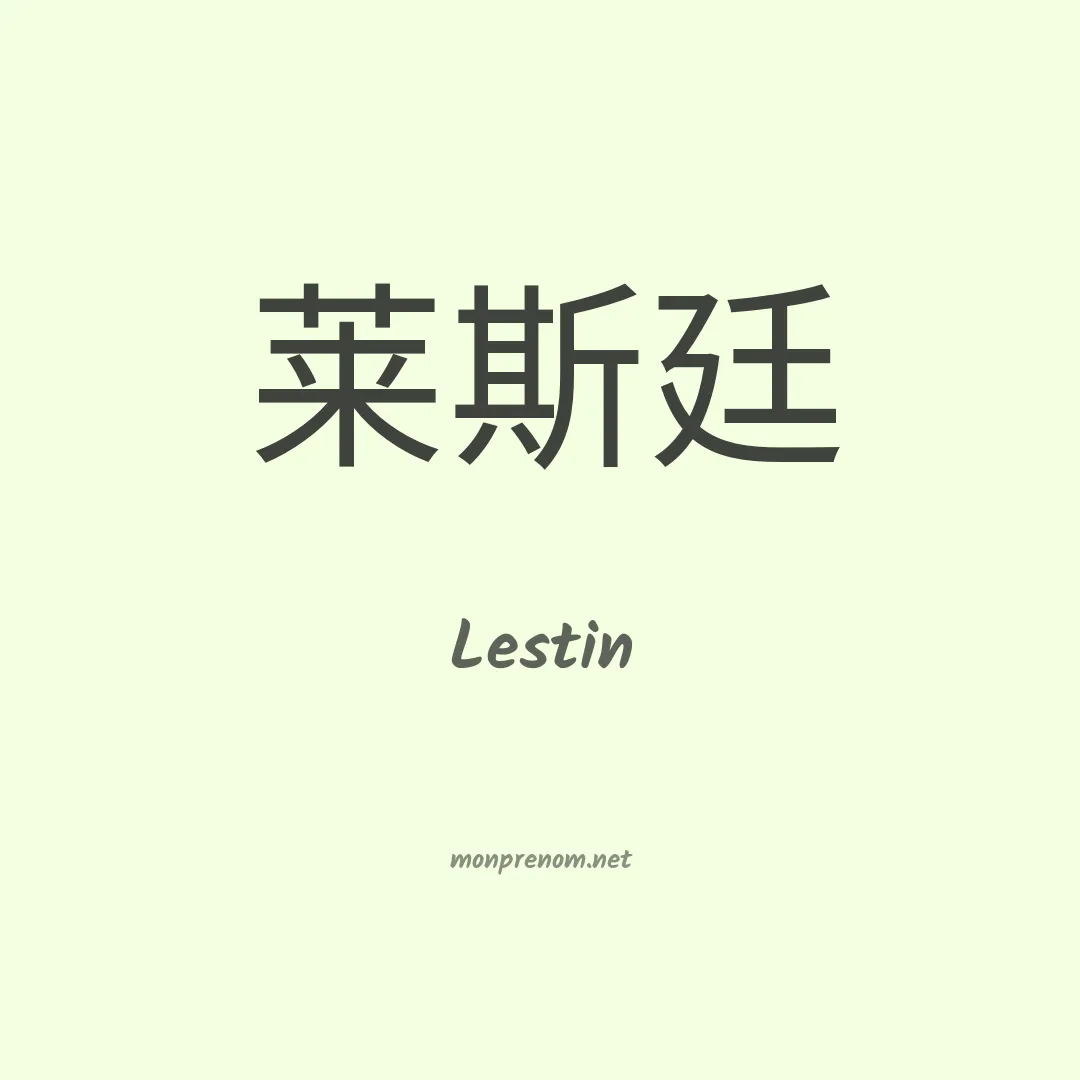 Lestin en chinois