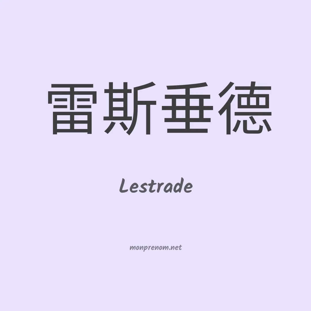 Lestrade en chinois