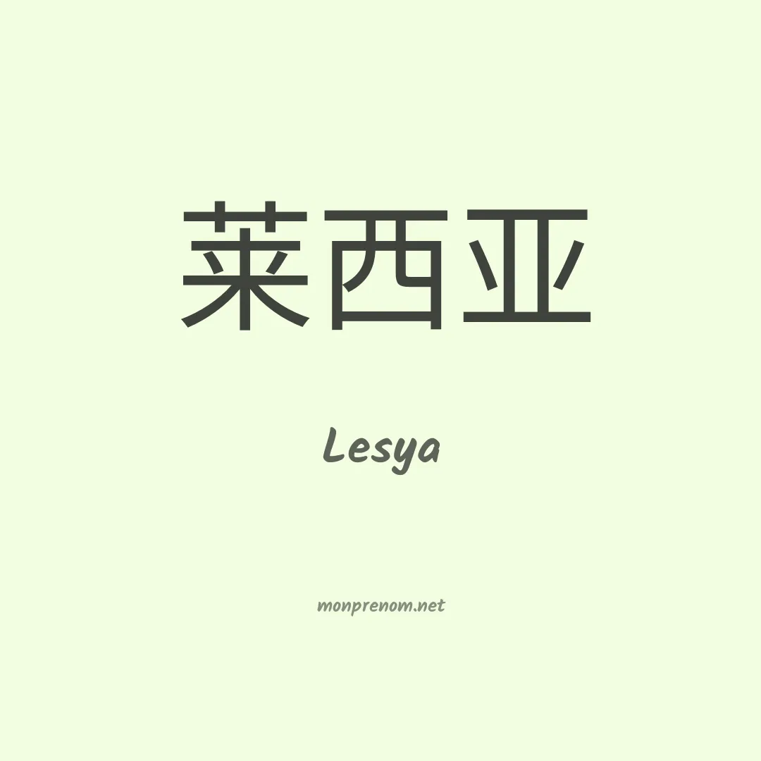 Lesya en chinois