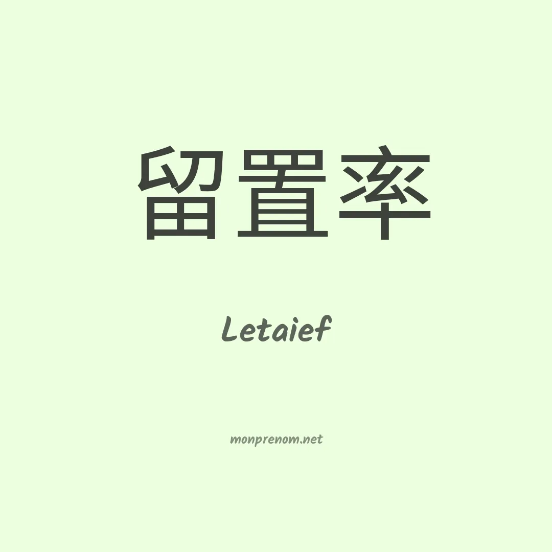 Letaief en chinois