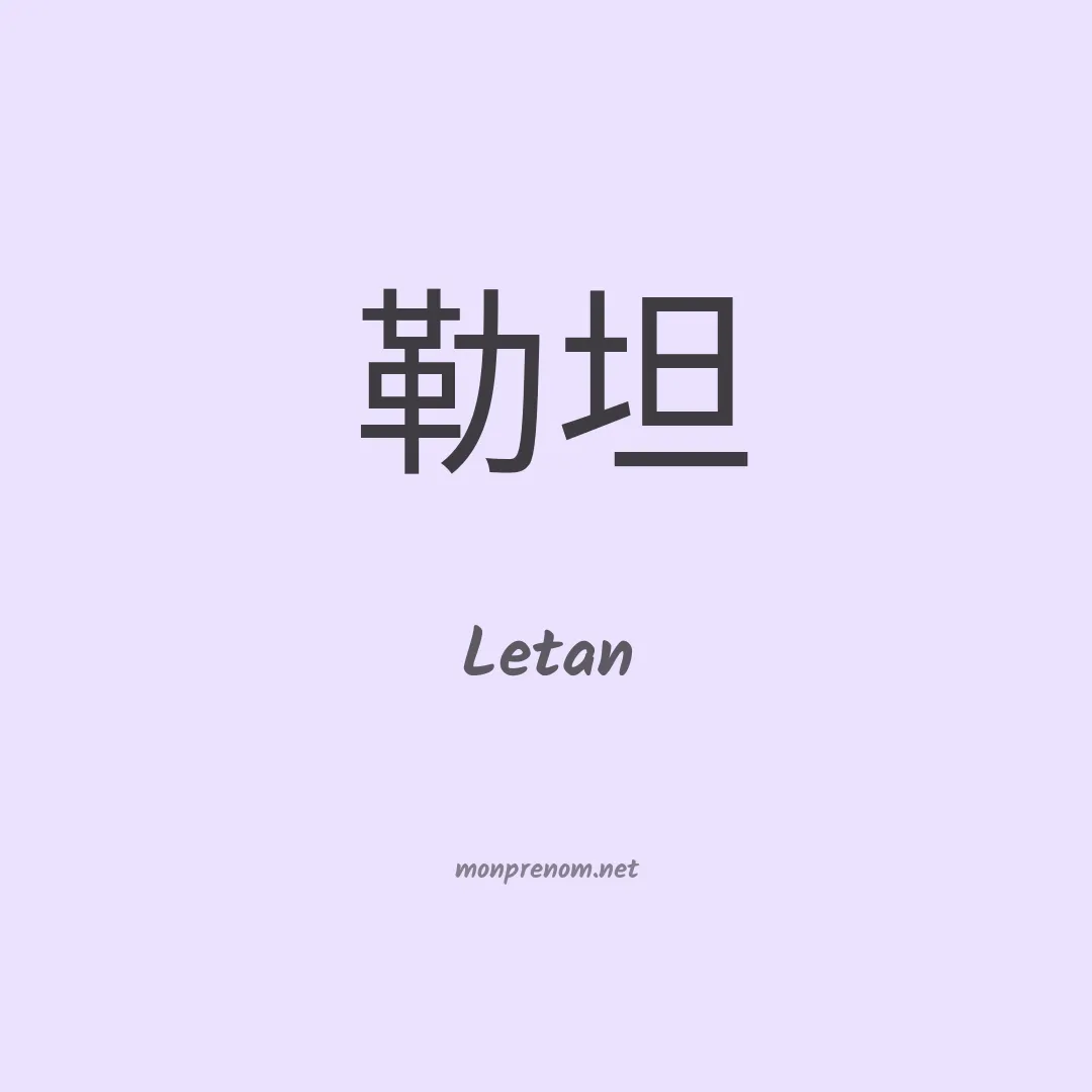 Letan en chinois