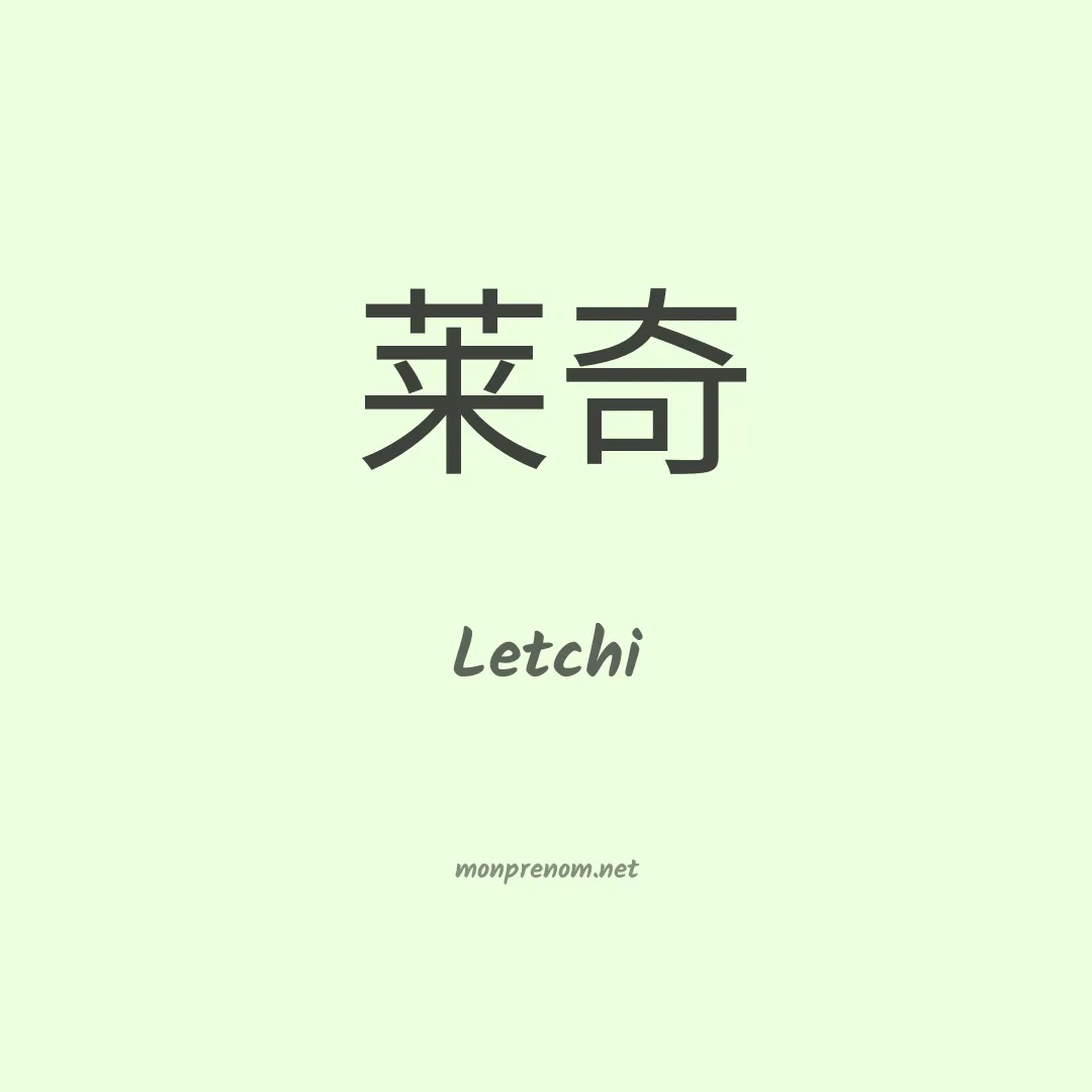 Letchi en chinois