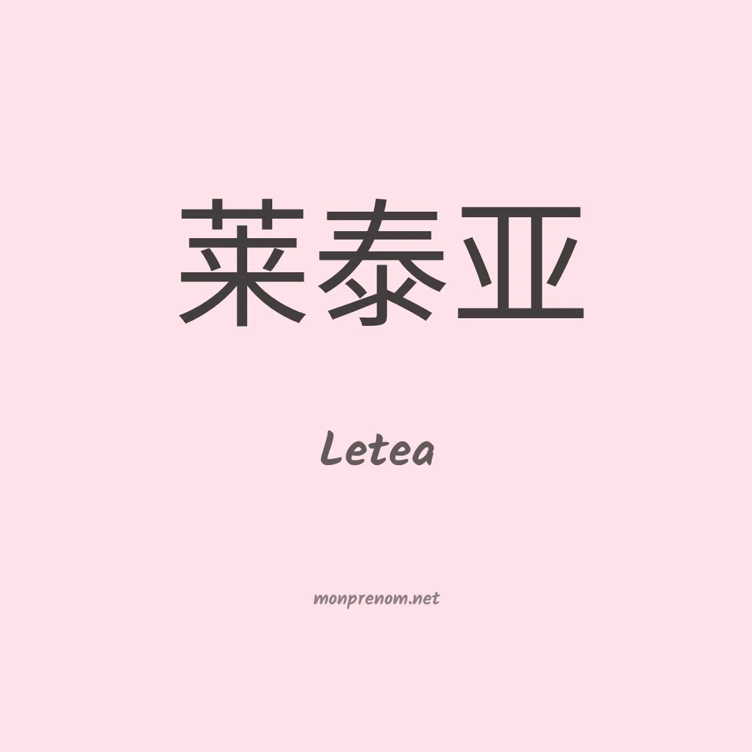 Letea en chinois