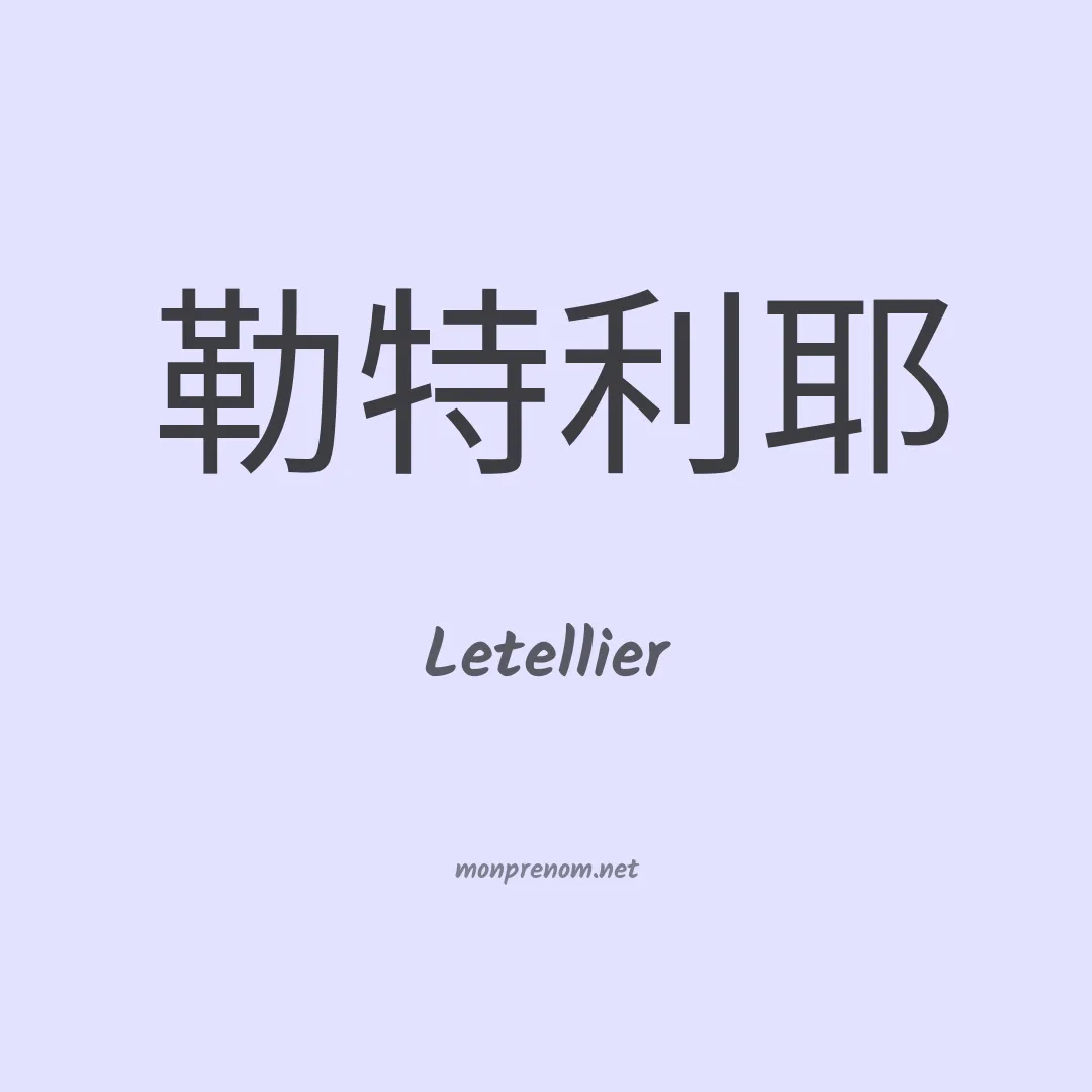 Letellier en chinois