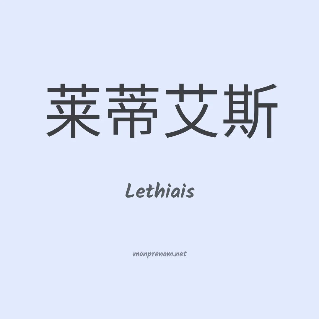 Lethiais en chinois