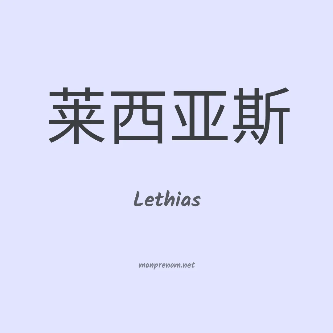 Lethias en chinois