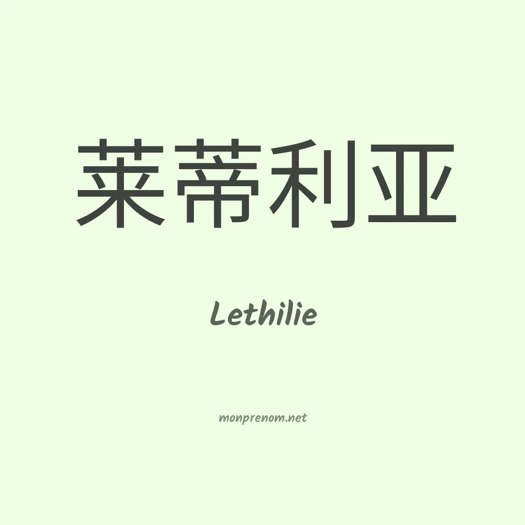 Lethilie en chinois