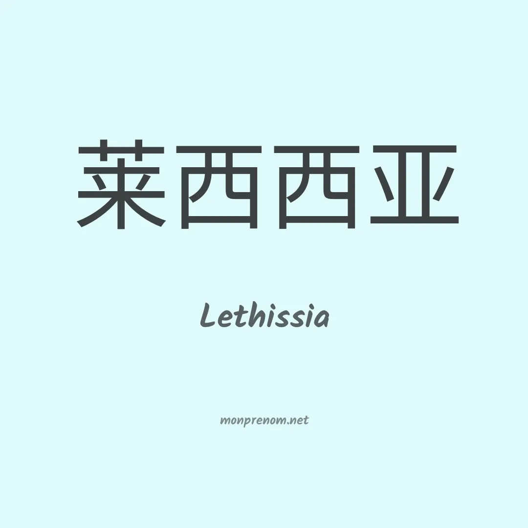 Lethissia en chinois