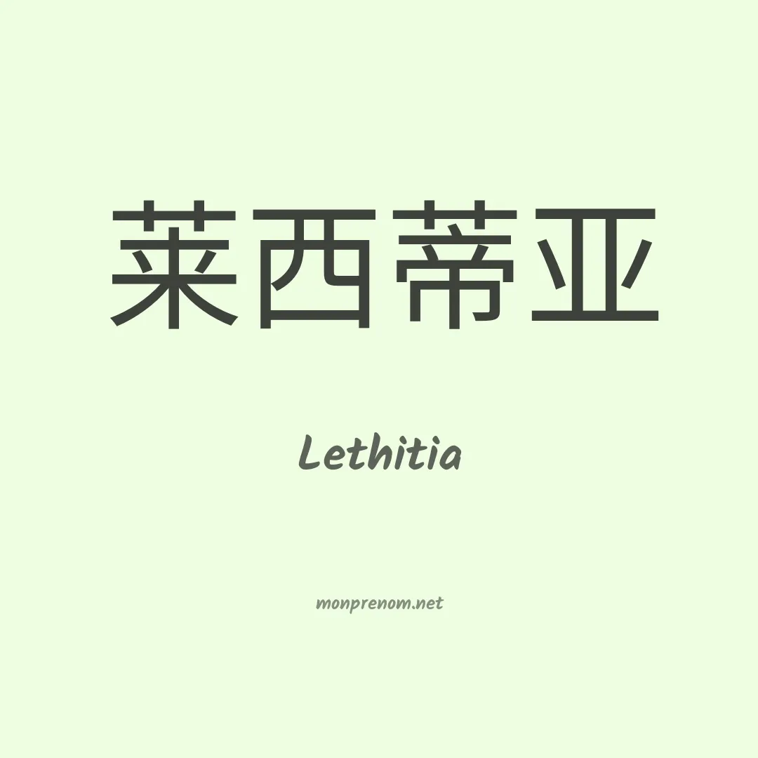 Lethitia en chinois