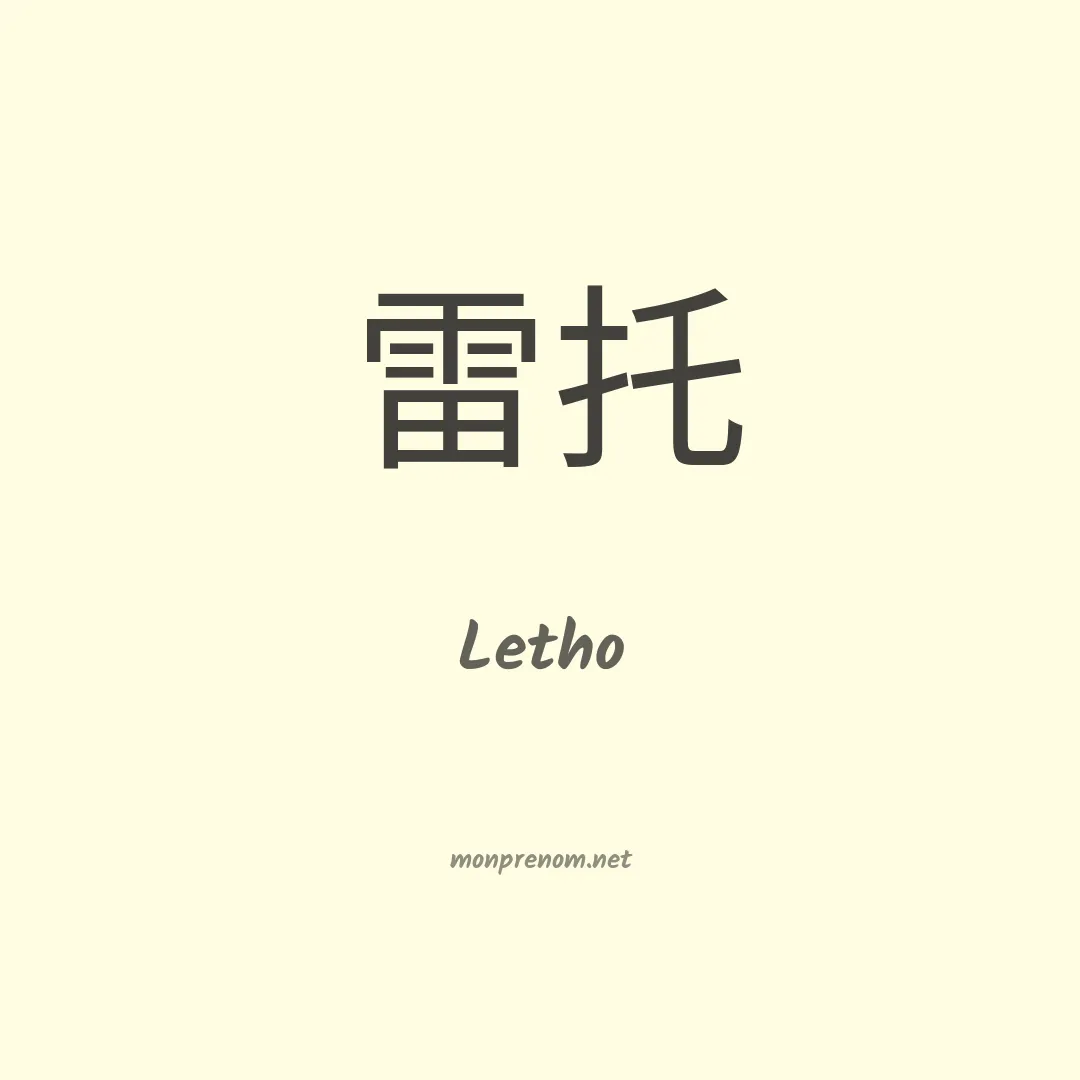 Letho en chinois
