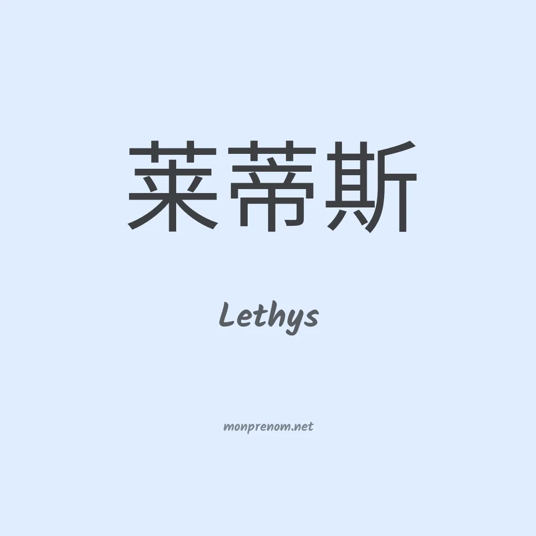 Lethys en chinois