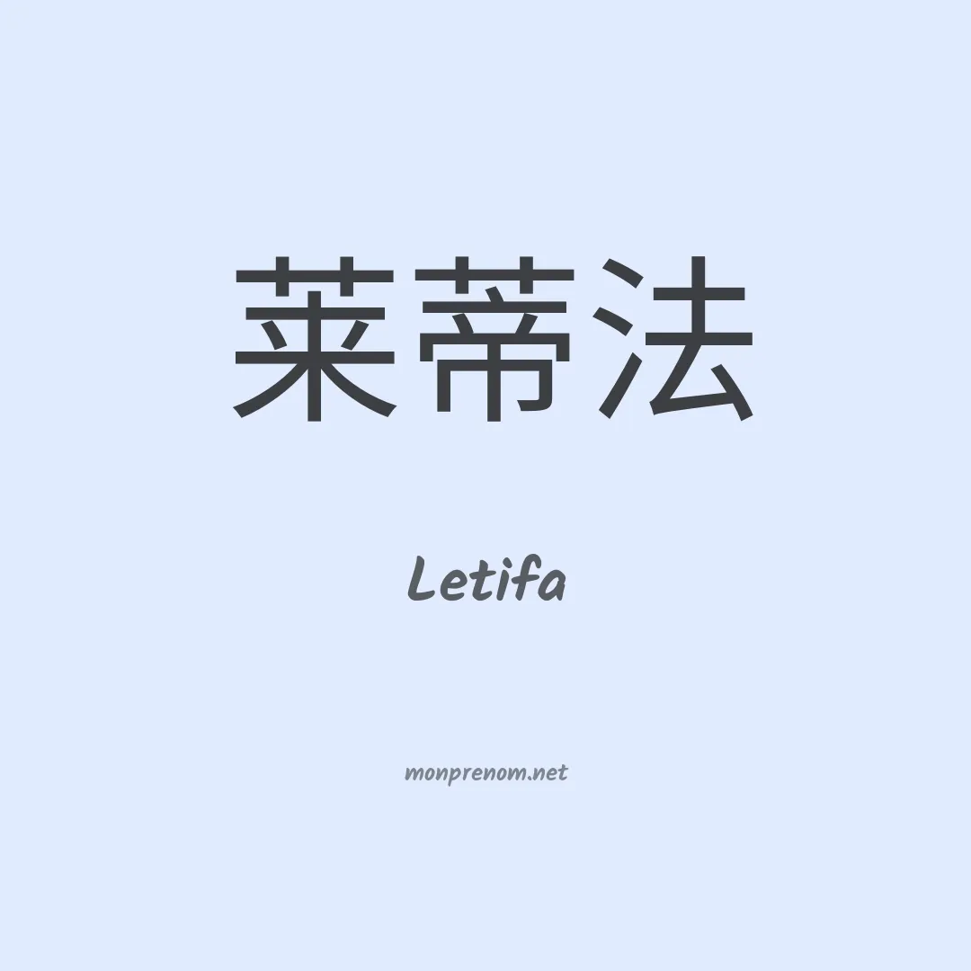Letifa en chinois