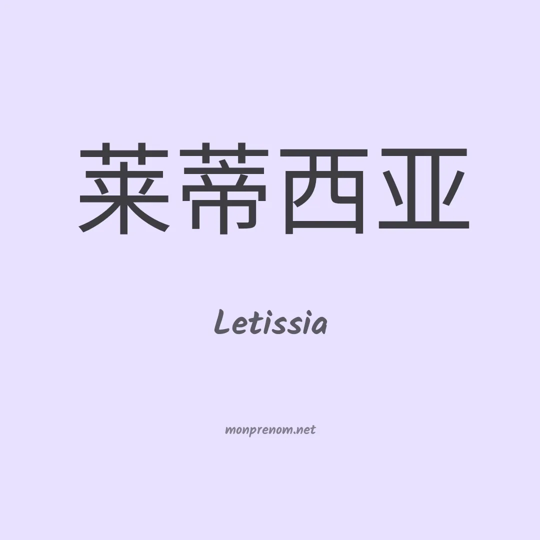 Letissia en chinois