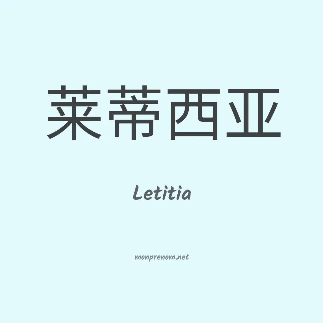 Letitia en chinois