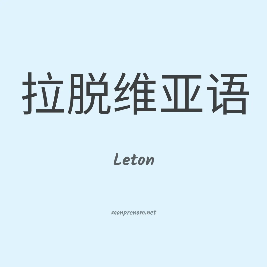 Leton en chinois