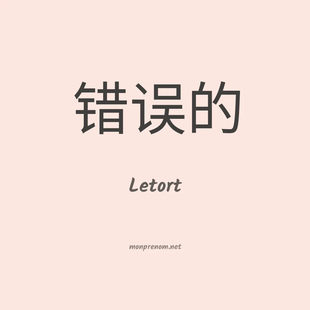 Letort en chinois