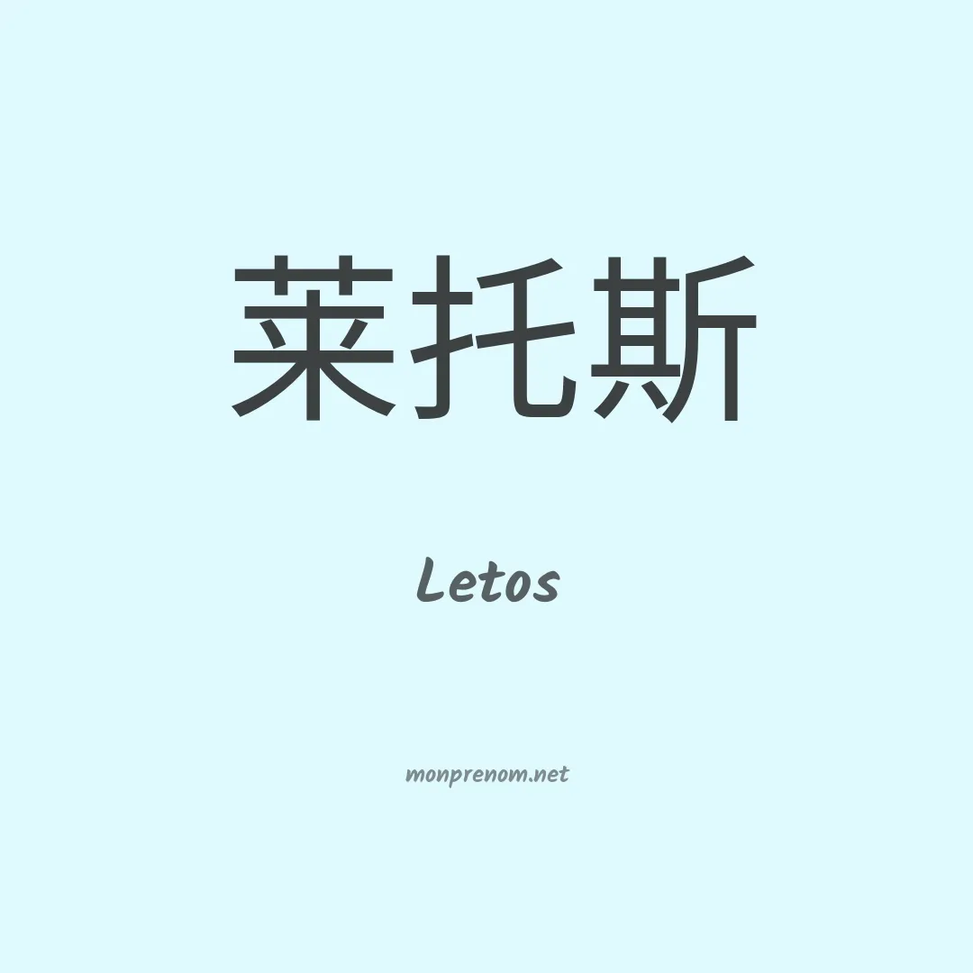 Letos en chinois
