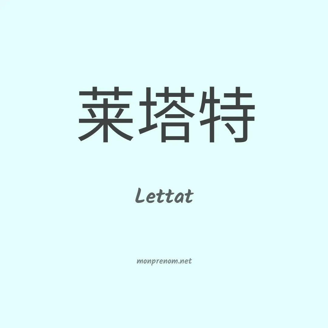 Lettat en chinois