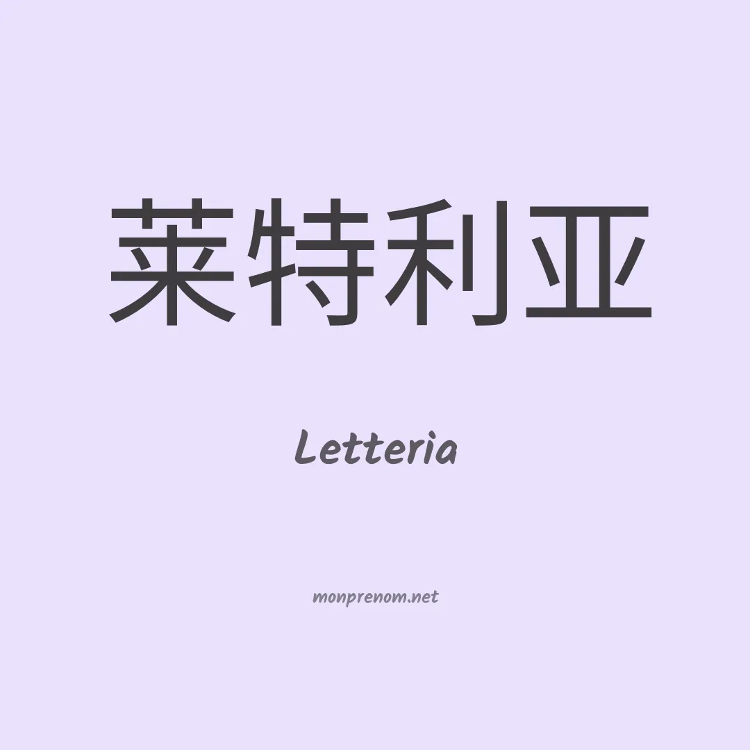 Letteria en chinois
