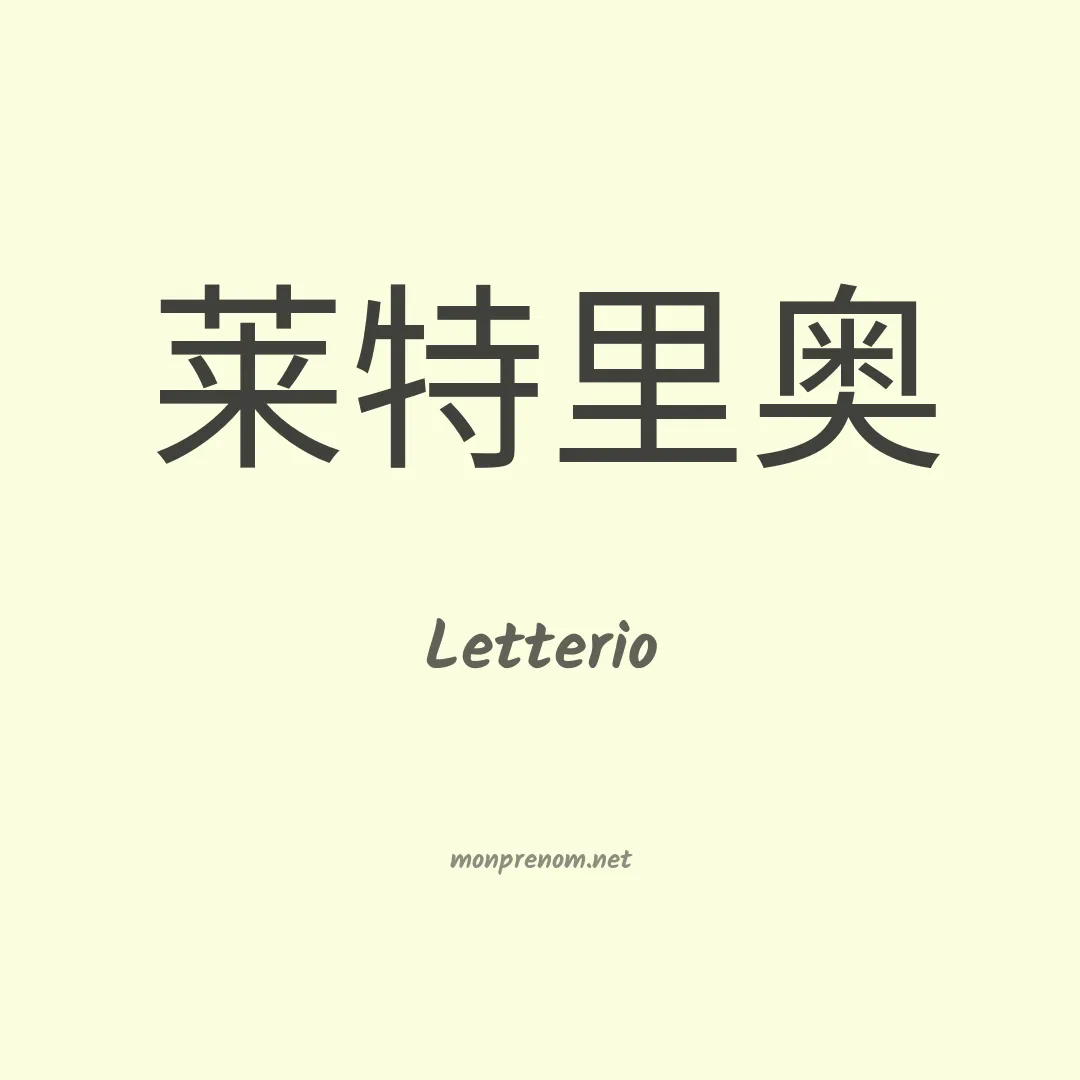 Letterio en chinois
