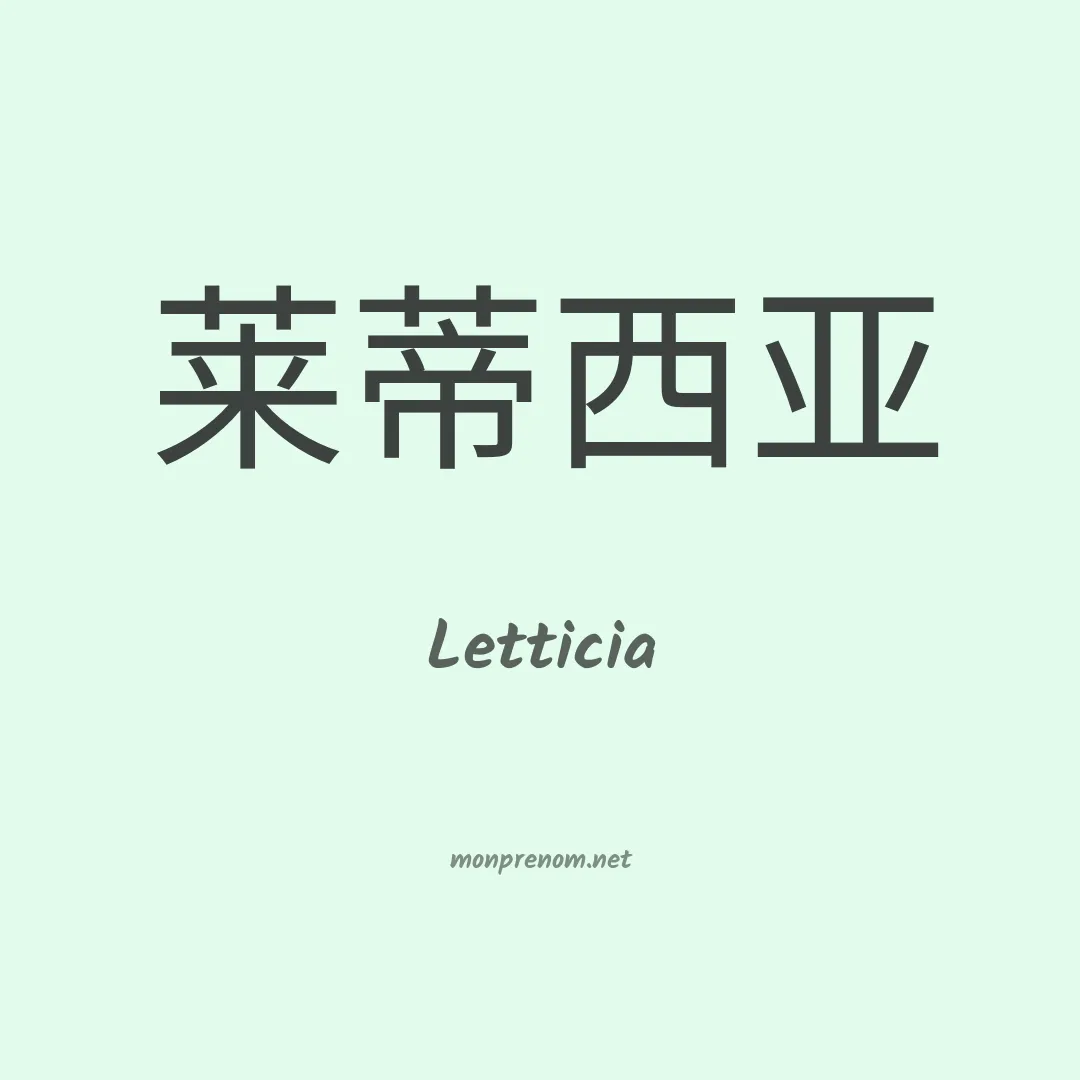 Letticia en chinois