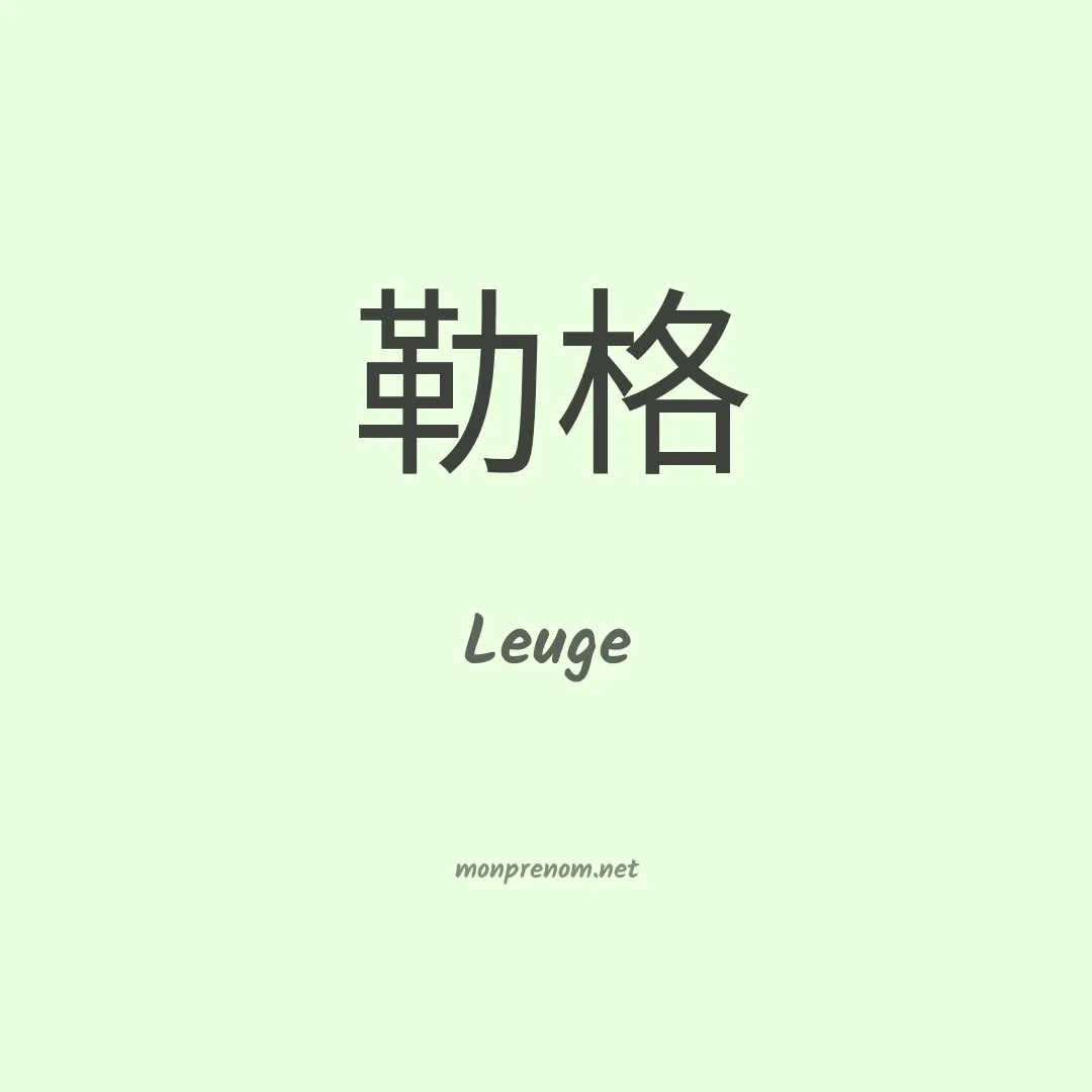 Leuge en chinois