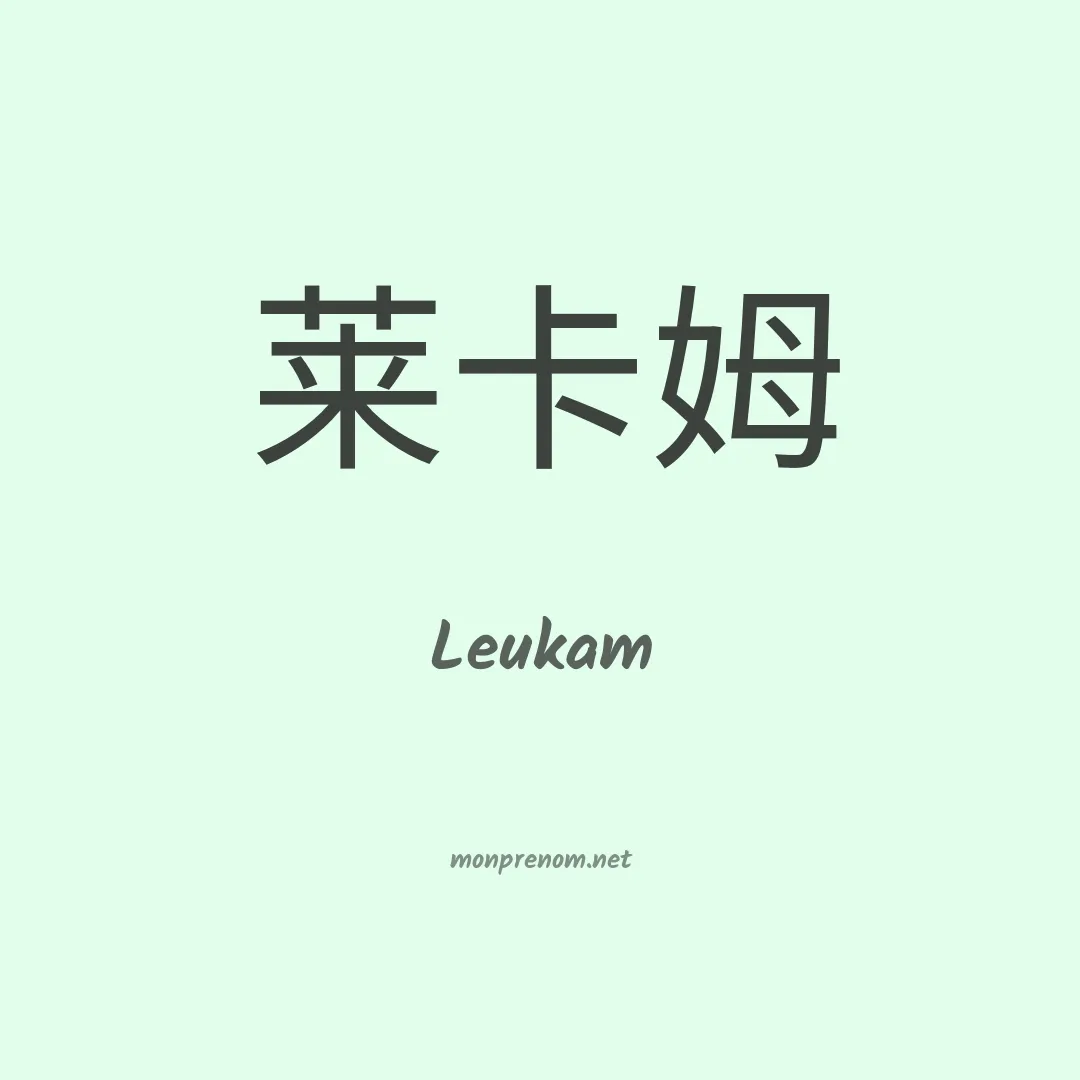 Leukam en chinois
