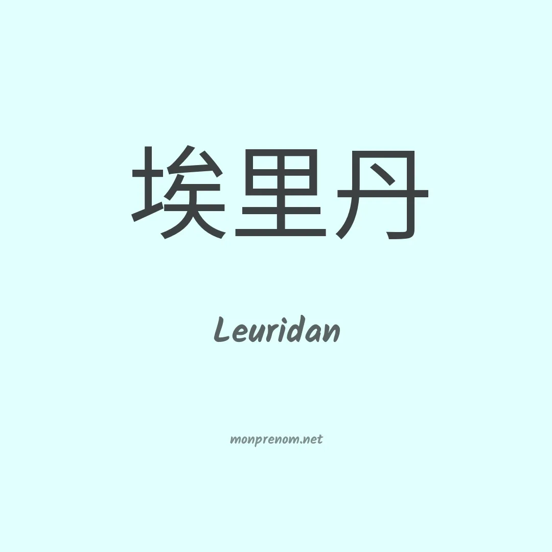 Leuridan en chinois