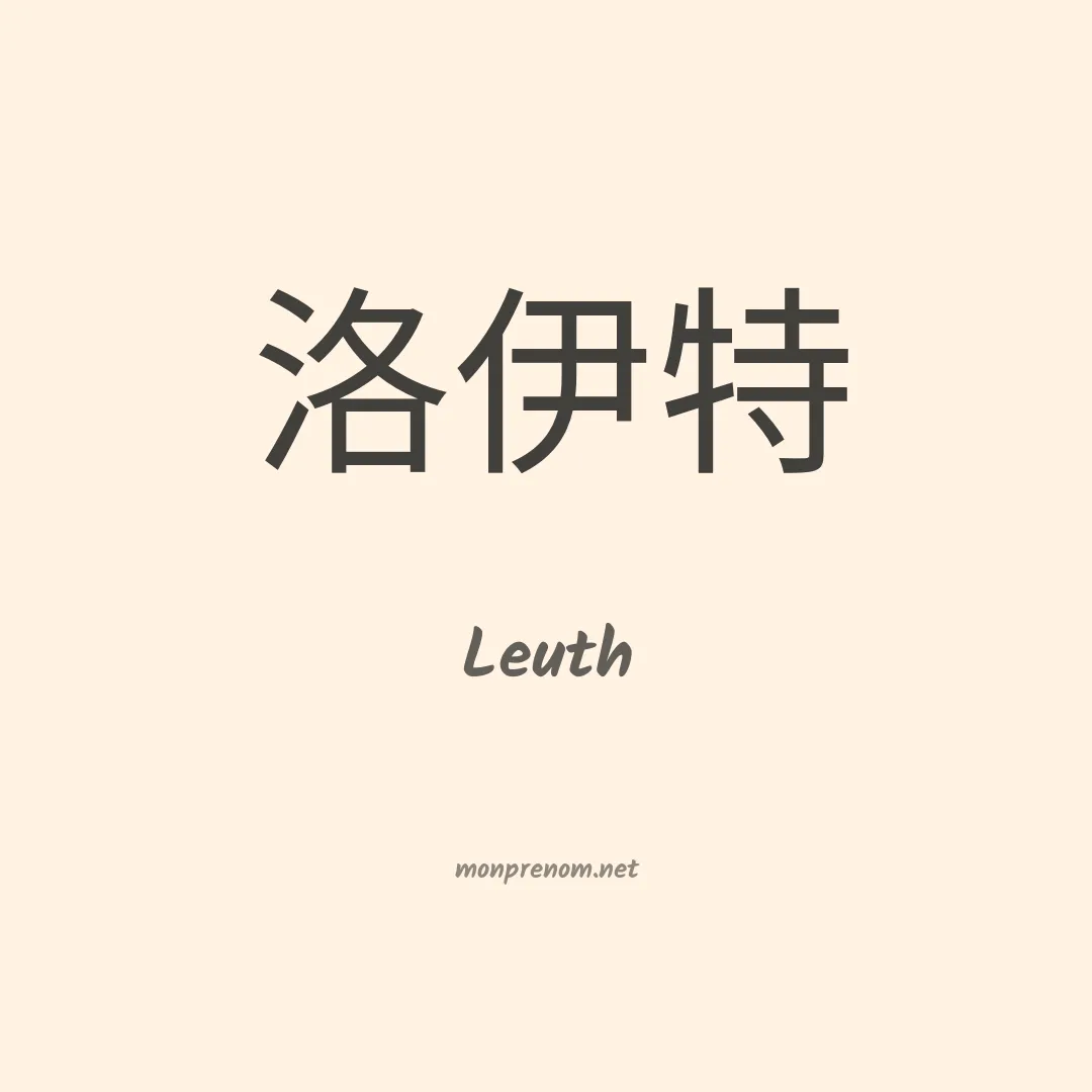 Leuth en chinois