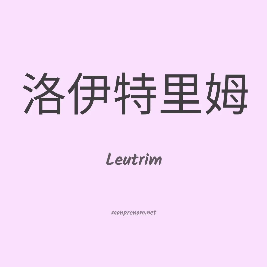 Leutrim en chinois