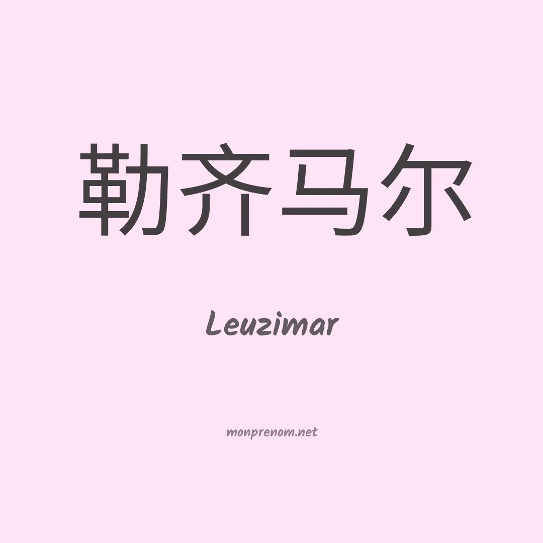Leuzimar en chinois