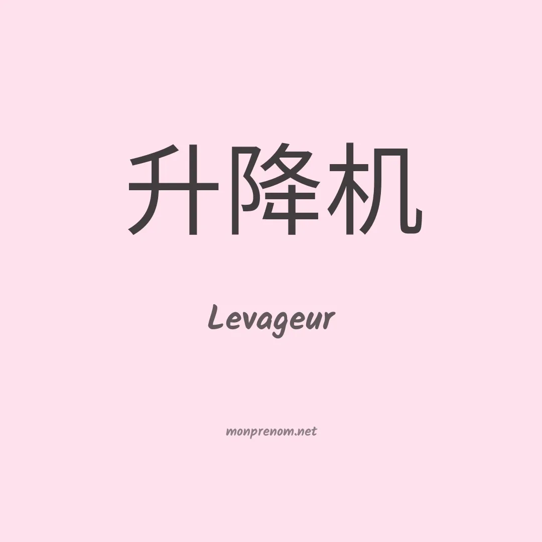 Levageur en chinois