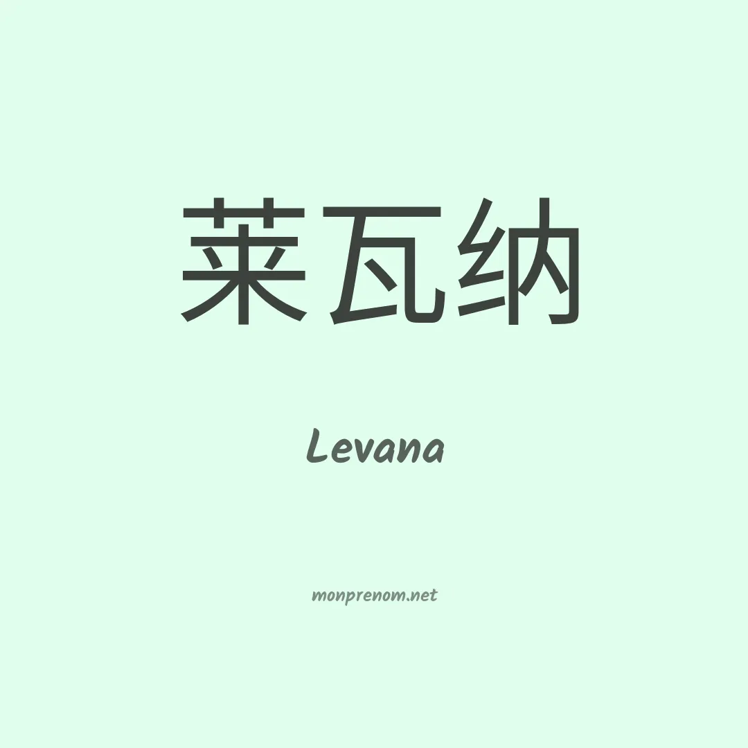 Levana en chinois