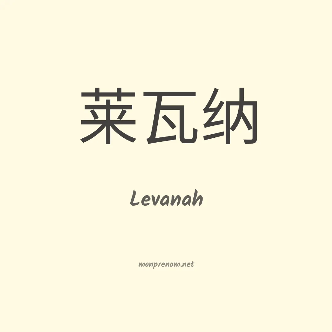 Levanah en chinois