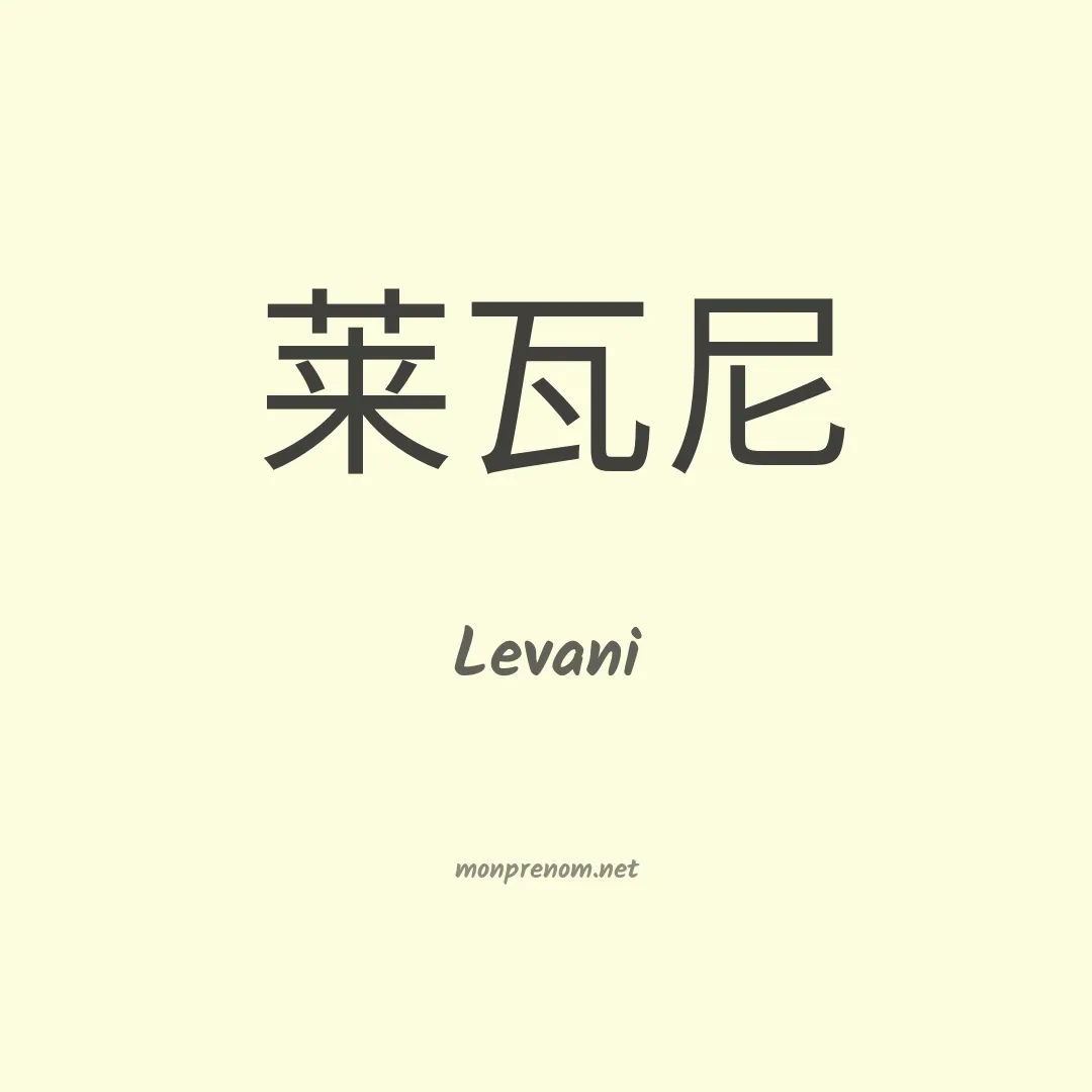 Levani en chinois