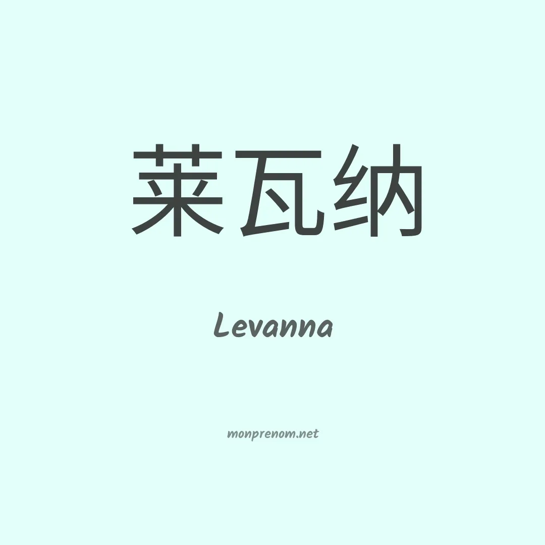 Levanna en chinois