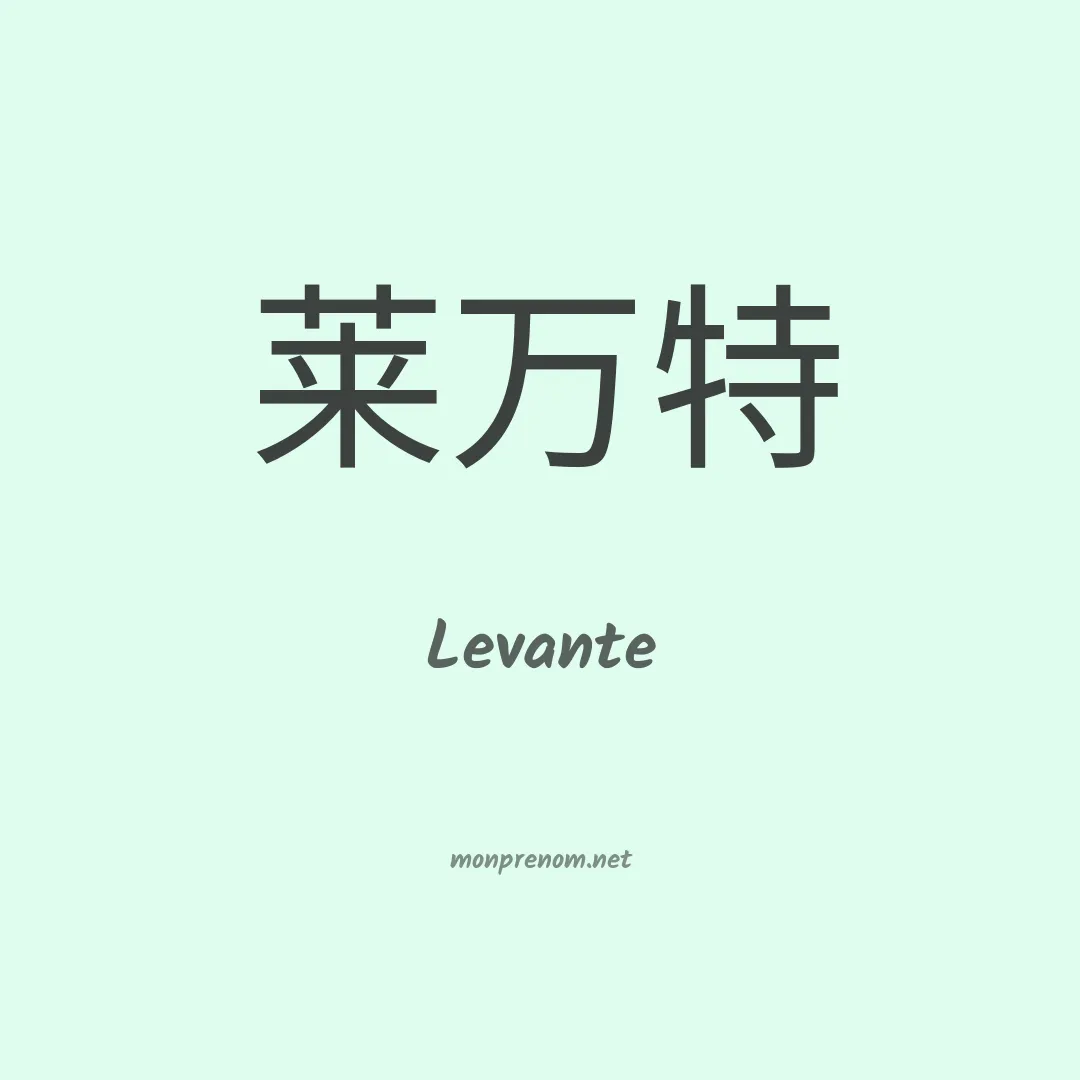 Levante en chinois