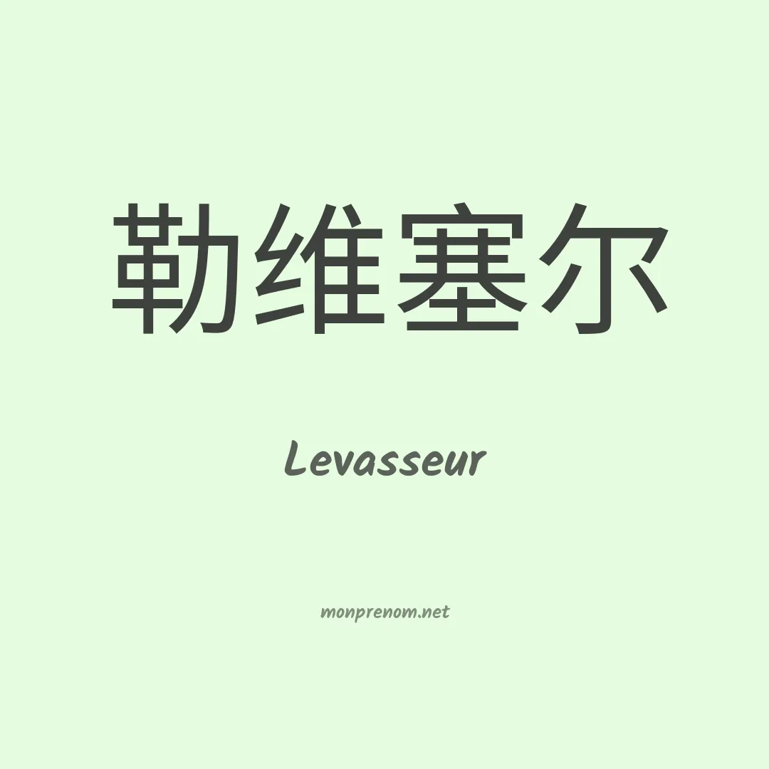 Levasseur en chinois