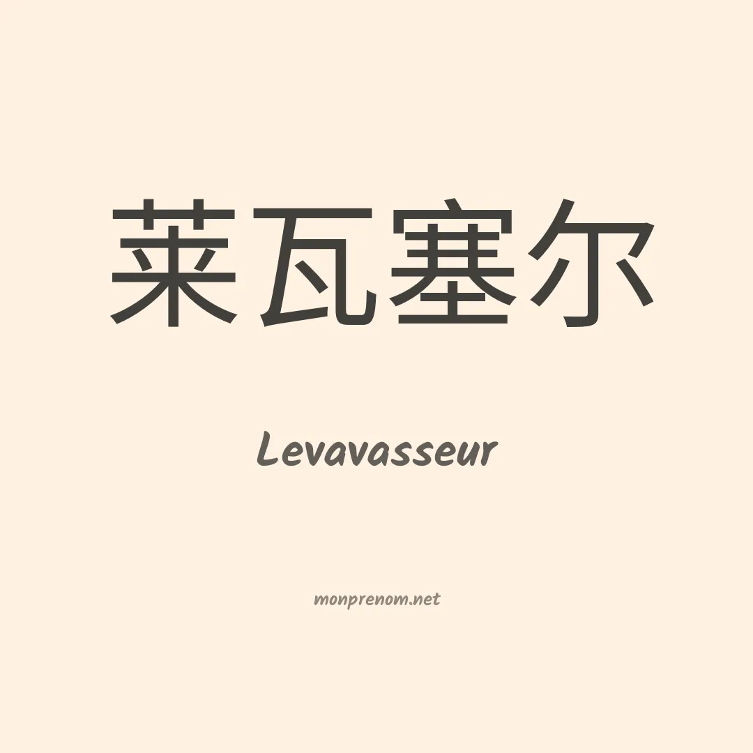Levavasseur en chinois