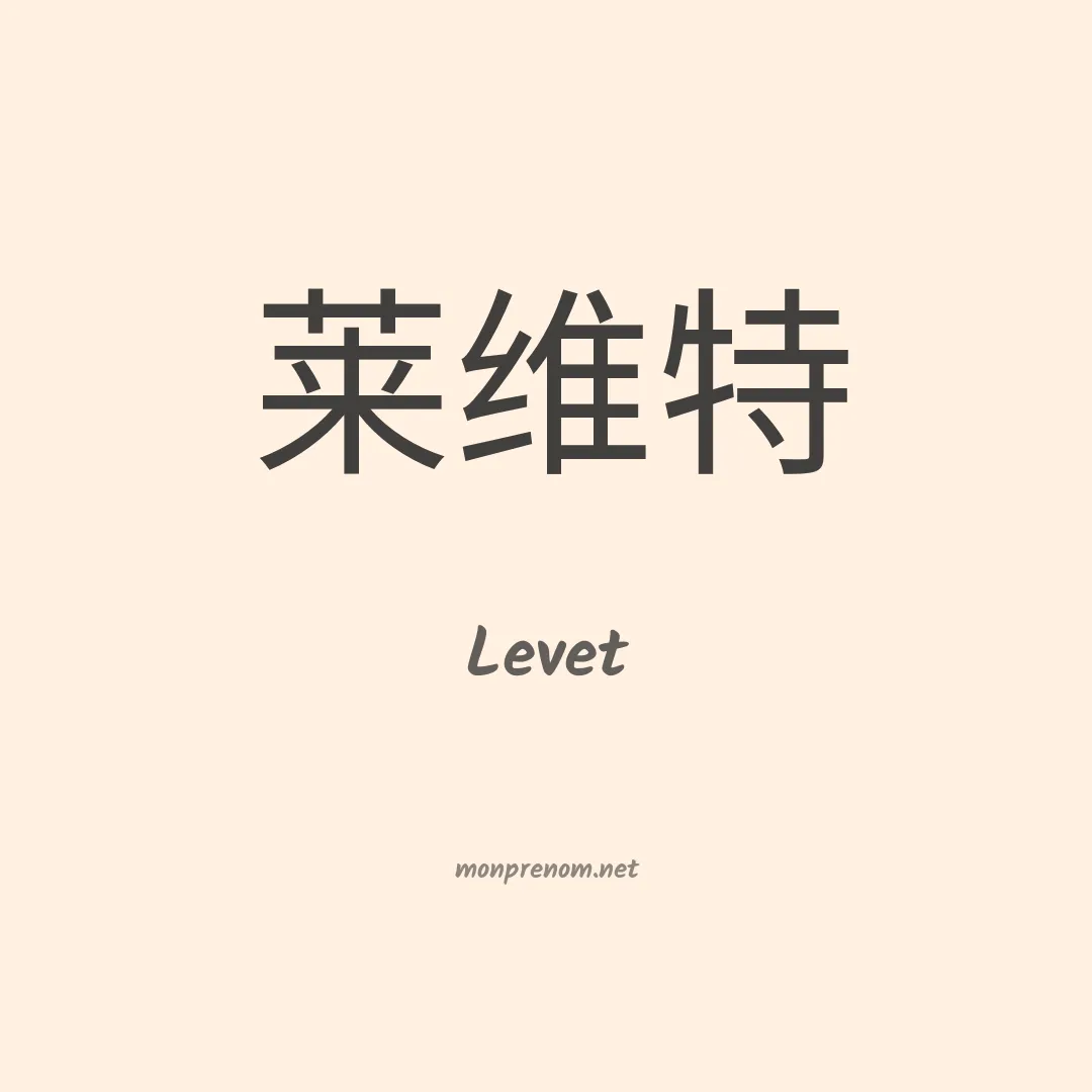 Levet en chinois