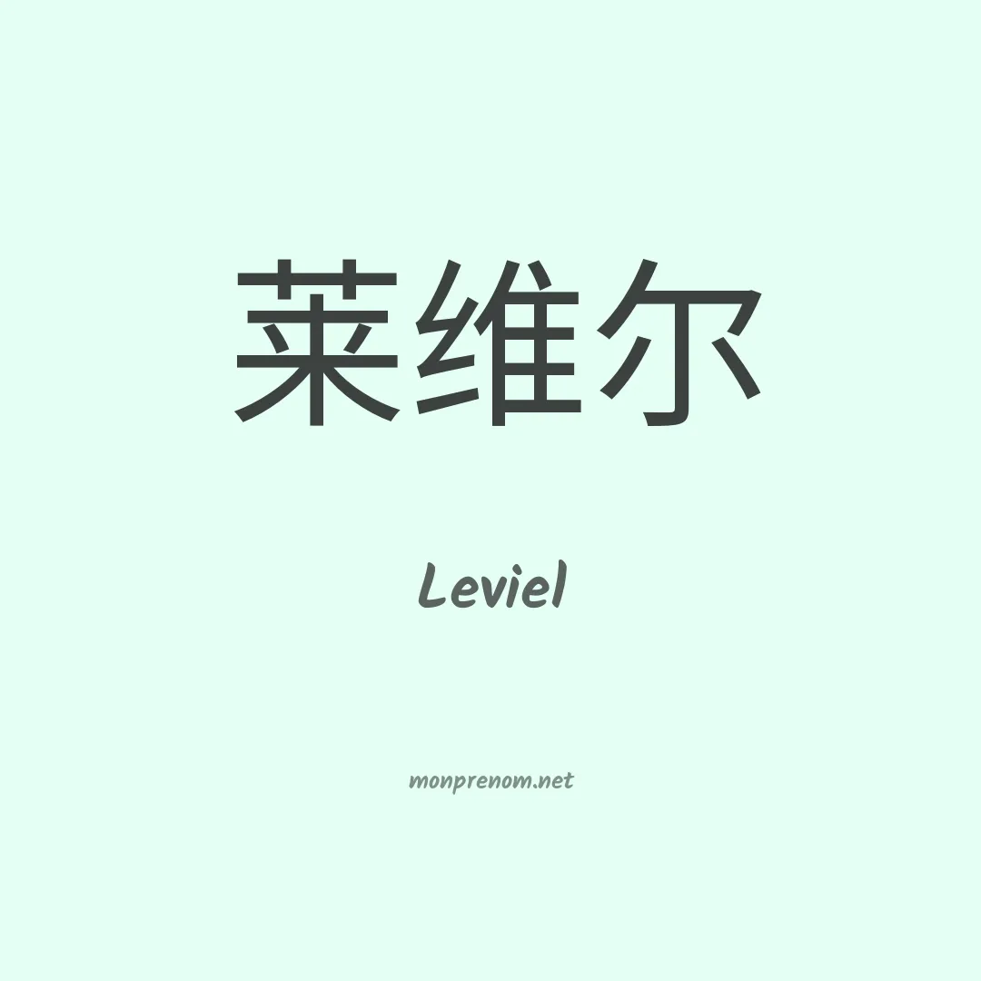 Leviel en chinois