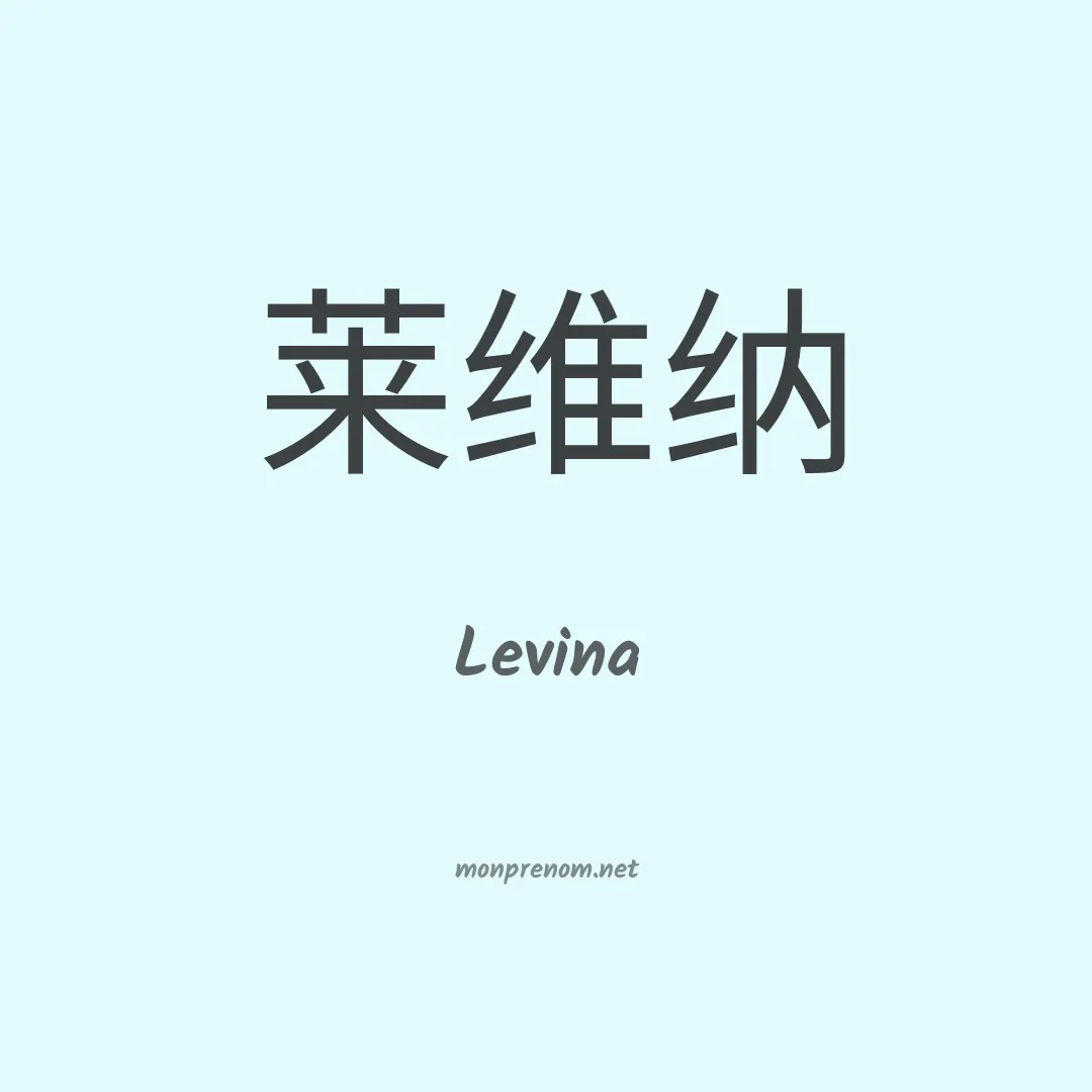 Levina en chinois