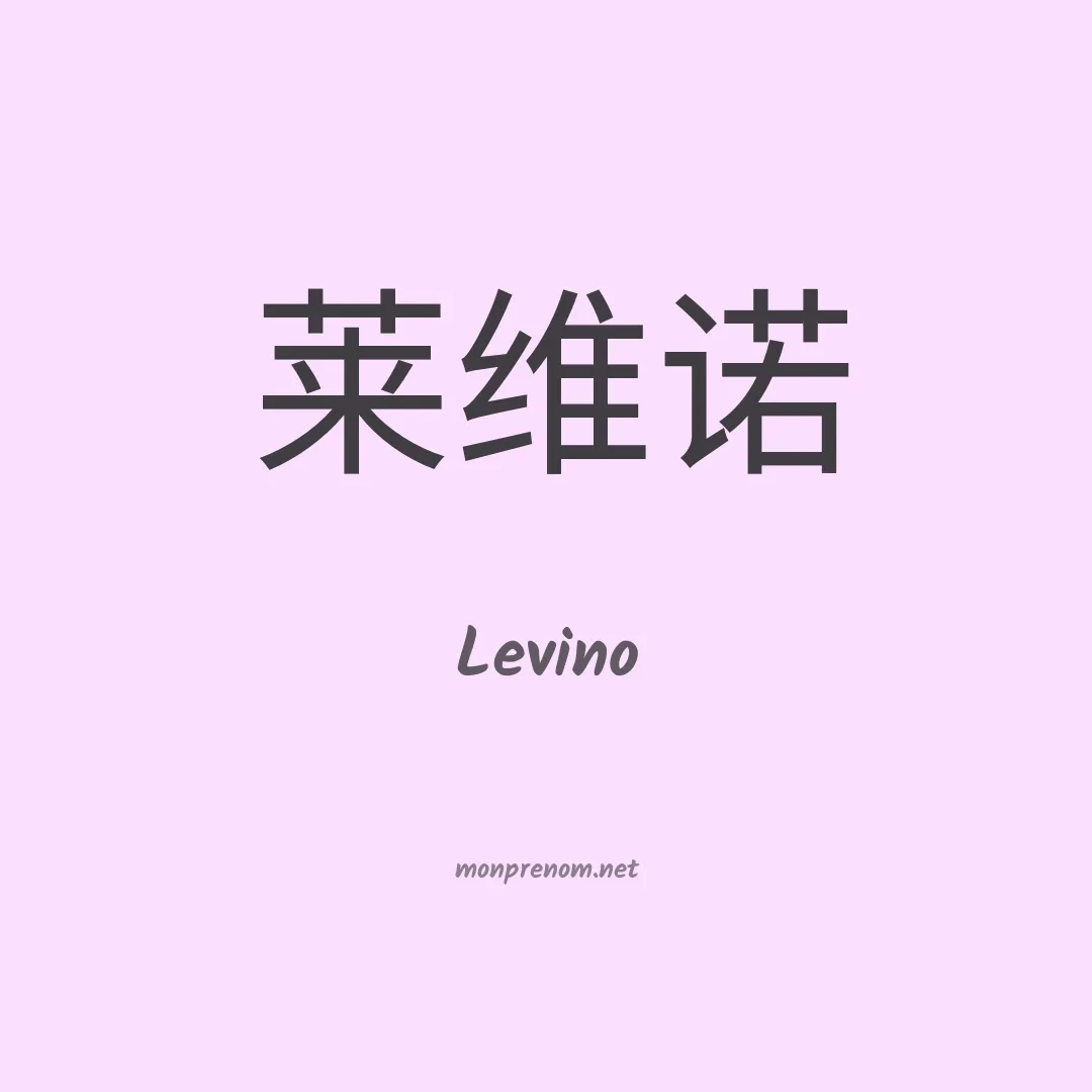 Levino en chinois
