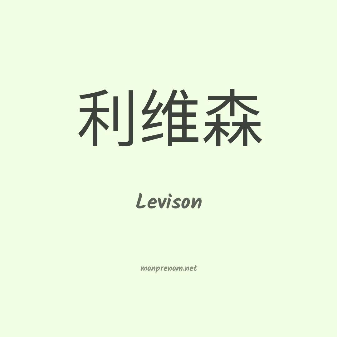 Levison en chinois