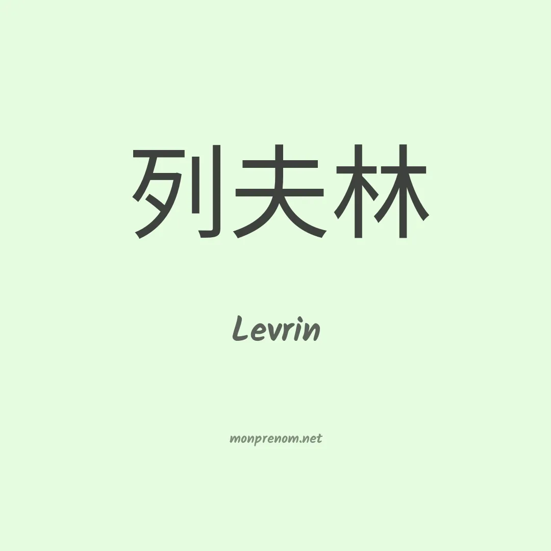 Levrin en chinois