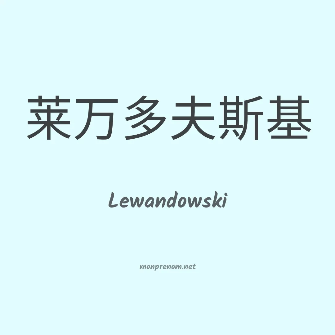Lewandowski en chinois