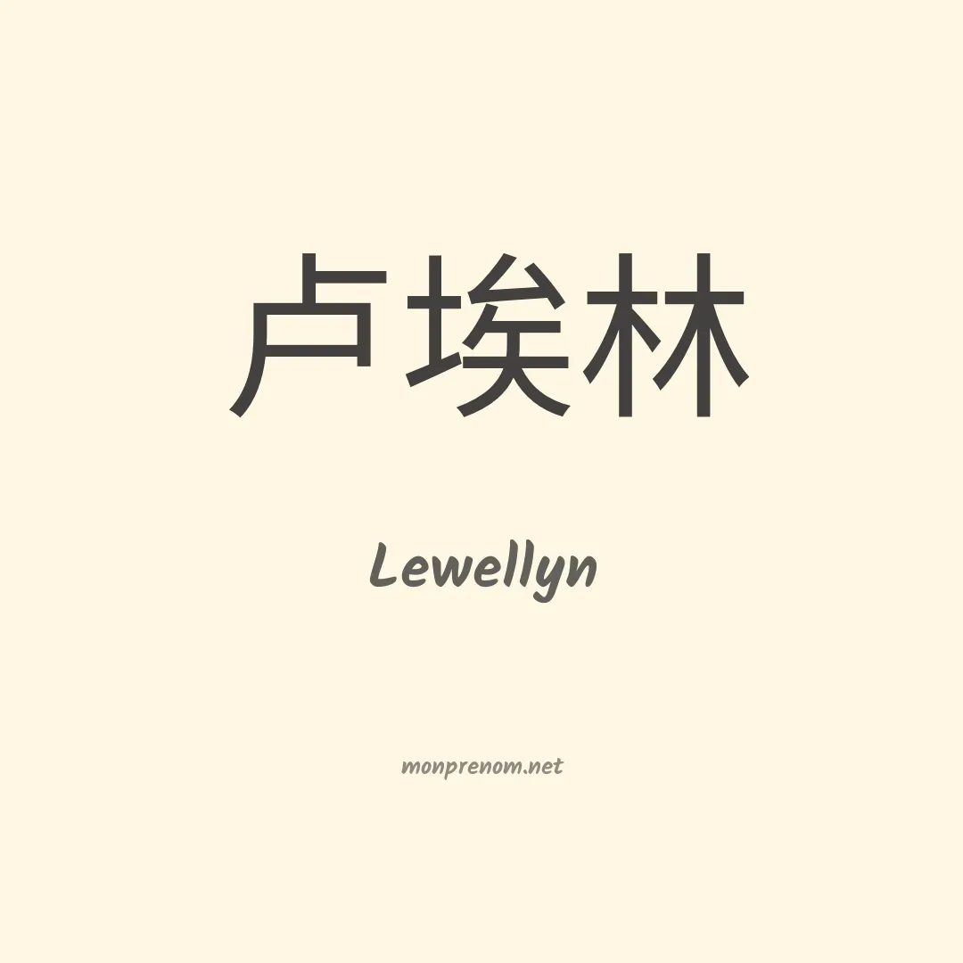 Lewellyn en chinois